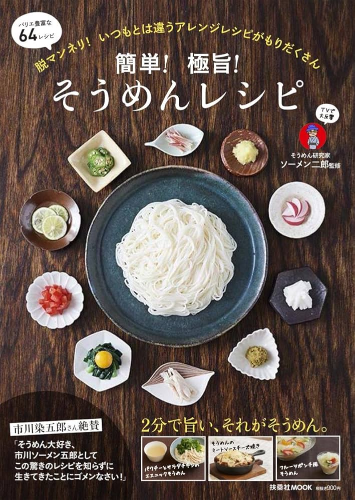 簡単! 極旨! そうめんレシピ (扶桑社ムック) | ソーメン二郎 |本